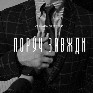 Varvara Gritsyuk — Поруч завжди