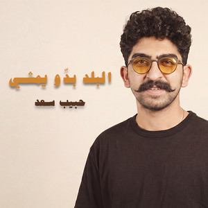 البلد بدّو يمشي by حبيب سعد