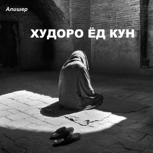 Алишер - Худоро Ёд Кун