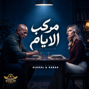 مركب الايام by HAMO ELGALAD, الخال El khal, كرز Karaz