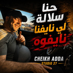 حنا سلالة لي نايفنا نايفوه by Cheikh Adda