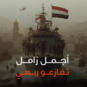 تفازعو ربعي by صوت اليمن