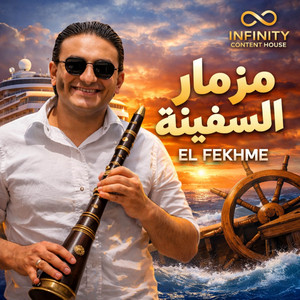 مزمار السفينة by El Fekhem