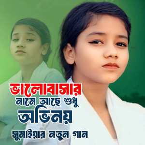 Sumaiya - ভালোবাসার নামে আছে শুধু অভিনয়