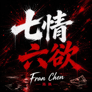 偷歡怎會一次夠 by Fran Chen