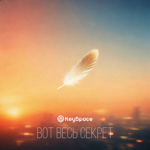 Вот весь секрет by KeySpace