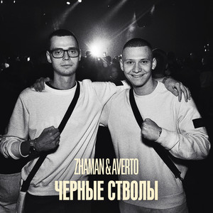 Zhaman & Averto - ЧЕРНЫЕ СТВОЛЫ