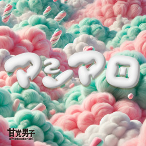 ラムネ - Single by 甘党男子 | Spotify