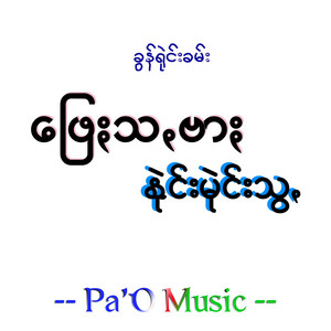 Pa'O Music - ဖြေႏသꩻဗာႏနုဲင်းမုဲင်ꩻသွꩻ - Pheisa Bar Naimai Swa