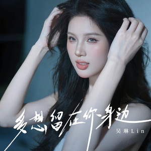 多想留在你身边 - DJ豪大大版 by 吴琳Lin