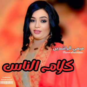 Hamodi10music_حمودي عشره ميوزك - كلام الناس-ميمي الراشدين-New2026