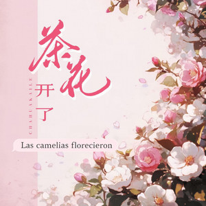 魏爱梓欣 - Las camelias florecieron(茶花开了) [Dj techno版]