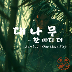Bamboo - One More Step by 한의노래