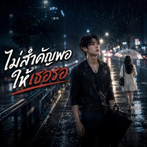 ไม่สำคัญพอให้เธอรอ by Em Music Gen