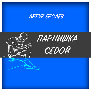 Парнишка седой by Артур Бесаев