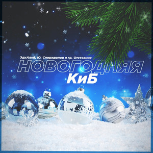 Новогодняя киб by ЭдуАлей, Юрий Спиридонов, Отставник