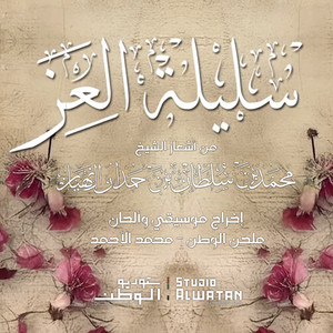 Mohammed Al Ahmad - Saleelat Alezz