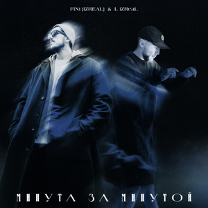 Минута за минутой by Izreal, FiNt [IZREAL], L (iZReaL)