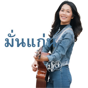 มั่นแก่น