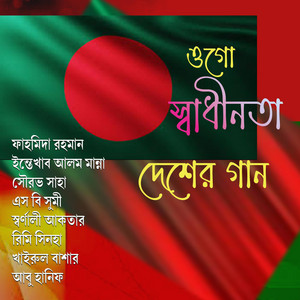 Farid Bangabashi - দেশের গান।। রক্তের জবানলে এলো স্বাধীনতা ।।  (feat. এস বি সুমী)