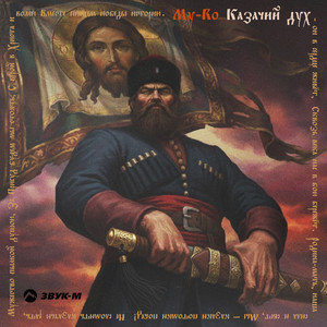 Казачий дух by MY-RO