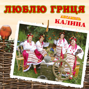 Люблю гриця