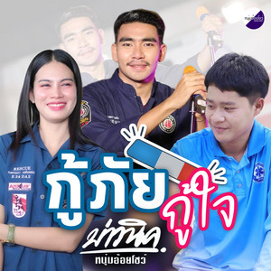 กู้ภัยกู้ใจ