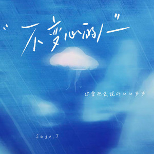 Sage.7 - 不变心的人 (男生版)