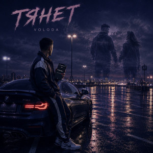 Тянет by VOLODA