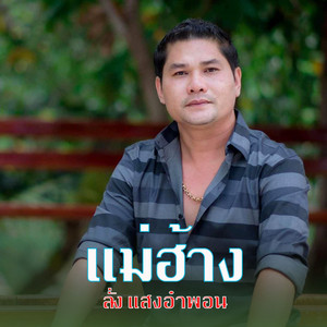 ແມ່ຮ້າງ