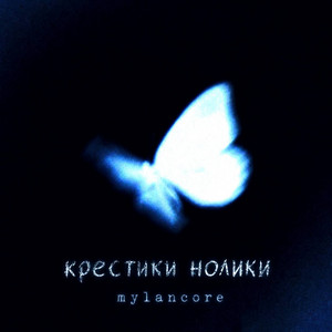 крестики-нолики x mylancore by kwal1x, prod.harukovv