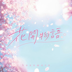 花開物語 by 花丸 hanamaru