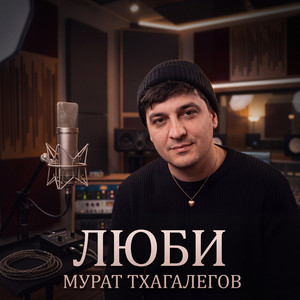 Люби by Мурат Тхагалегов