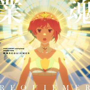 業魂REQUIEMER by 相葉芹亜（CV：藤寺美徳）, ゴーストコンサート missing : Songs Music