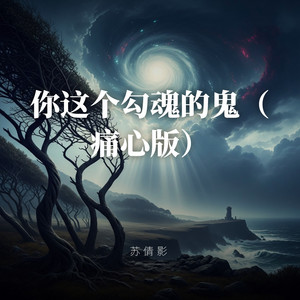 你这个勾魂的鬼（痛心版） by 苏倩影