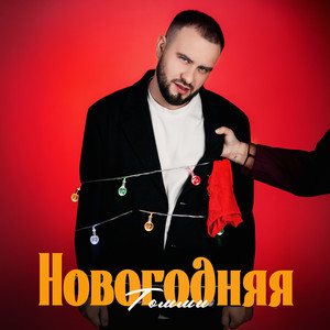 Новогодняя by Томми