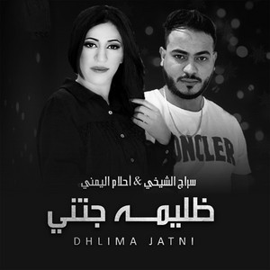Ahlam El-Yamani & Saraj El-Chikhi - Dhlima Jatni