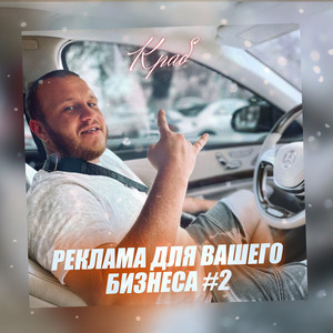 Реклама для вашего бизнеса, Ч. 2