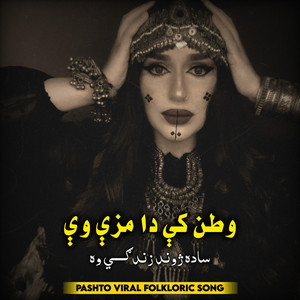 پښتو پخوانۍ موزيک - وطن کې دا مزې وې ـ ساده ژوند زندګي وه  Pashto Viral Folkloric Song