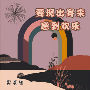 要现出身来感到欢乐 - 节日版 by 樊晨旭