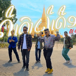 ອ້າຍເສິນ - ດີເດົາດີເດືອກ (feat. ອ້າຍມີ ບອຍແບນບໍ່ນາງົວ)