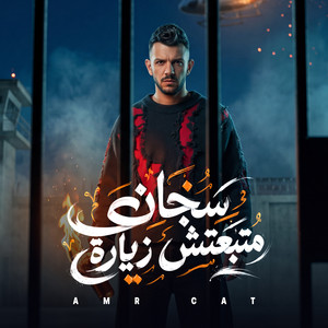سجان متبعتش زيارة ( الشدة غربلت اللمة ) by عمرو قطة