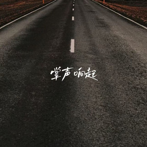 掌声响起 - 来电版 by 白兰滴