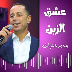 محمد العراني - سحجة احلى الليالى