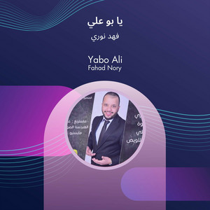 يا بو علي by فهد نوري