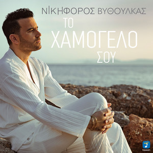 Nikiforos - To Hamogelo Sou