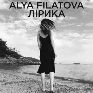 Alya Filatova — Лiрика