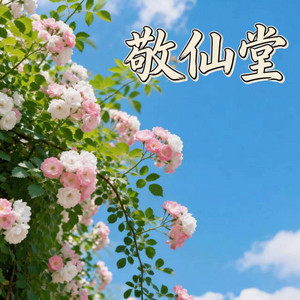 敬仙堂 by lil chuang