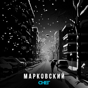 СНЕГ by МАРКОВСКИЙ