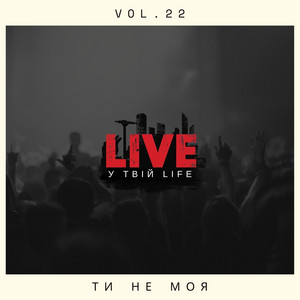 LIVE у твій LIFE - Ти Не Моя